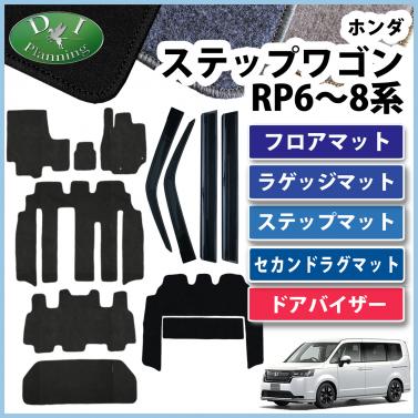 新型ステップワゴンスパーダ エアー RP6 RP7 RP8系 フロア&ラゲッジ&ステップ&セカンドラグマット&ドアバイザーセット DX