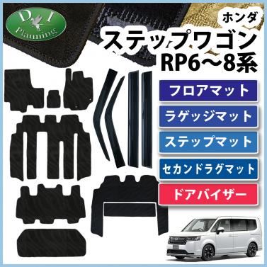 新型ステップワゴンスパーダ エアー RP6 RP7 RP8系 フロア&ラゲッジ&ステップ&セカンドラグマット&ドアバイザーセット 織柄