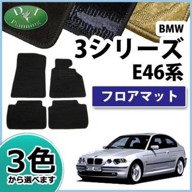 BMW 3シリーズ E46 フロアマット カーマット 織柄シリーズ 社外新品