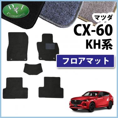 マツダ 新型 CX-60 KH系 フロアマット カーマット DXシリーズ 社外新品