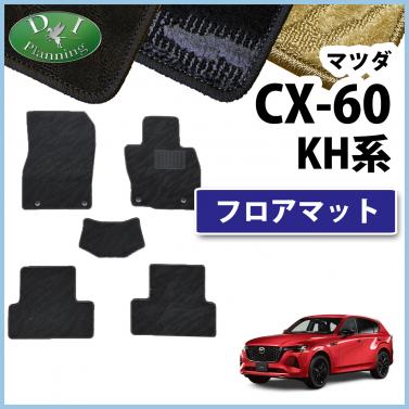 マツダ 新型 CX-60 KH系 フロアマット カーマット 織柄シリーズ 社外新品