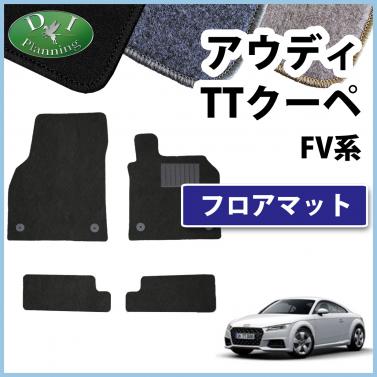 アウディ TTクーペ FV系 フロアマット DXシリーズ 社外新品