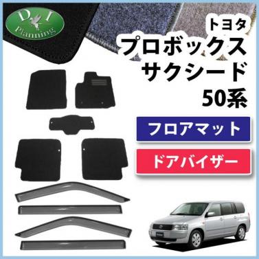 トヨタ プロボックス サクシード NCP58G フロアマット & ドアバイザー DX 金具付 セット