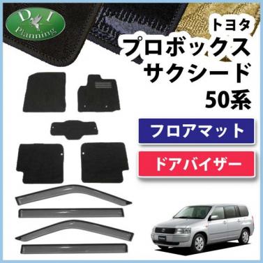 トヨタ プロボックス サクシード NCP58G フロアマット & ドアバイザー(金具有り) 織柄シリーズ