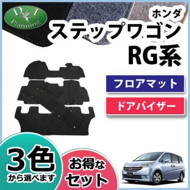 ホンダ ステップワゴン RG系 フロアマット&ドアバイザー(金具有) セット　DXシリーズ 社外新品