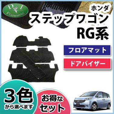 ホンダ ステップワゴン RG系 フロアマット&ドアバイザー(金具有) セット　織柄シリーズ 社外新品