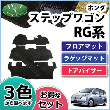 ホンダ ステップワゴン RG1 RG3 フロアマット&ラゲッジマット&ドアバイザー(金具有) セット　織柄シリーズ 社外新品