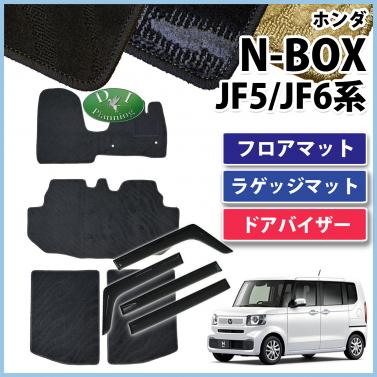 新型 NBOX N-BOX エヌボックス JF5 JF6 フロアマット & ラゲッジマット & ドアバイザー 織柄シリーズ 社外新品