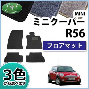 MINI ミニ ミニクーパー R56 MF16 MF16S フロアマット カーマット DXシリーズ 社外新品