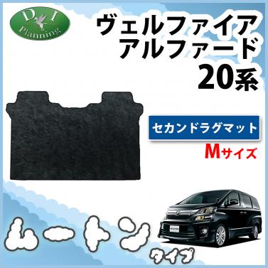 トヨタ ヴェルファイア/アルファード 20系 セカンドラグマット Mサイズ 高級ムートン調 ブラックタイプ 社外新品