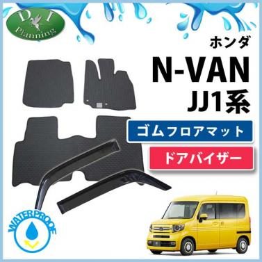 ホンダ N-VAN エヌバン JJ1 JJ2 ゴムフロアマット & ドアバイザー セット 社外新品