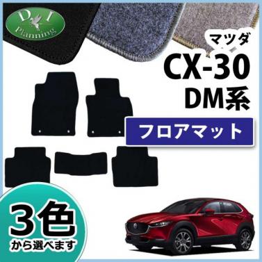 マツダ 新型 CX-30 DM系 フロアマット カーマット DXシリーズ