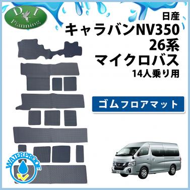 日産 NV350キャラバンワゴン E26 ゴムフロアマット マイクロバス 14人乗り用 防水 社外新品