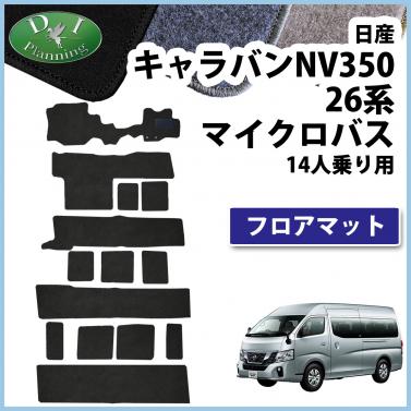 日産 NV350 キャラバンワゴン E26 14人乗り マイクロバス用 フロアマット DXシリーズ 社外新品