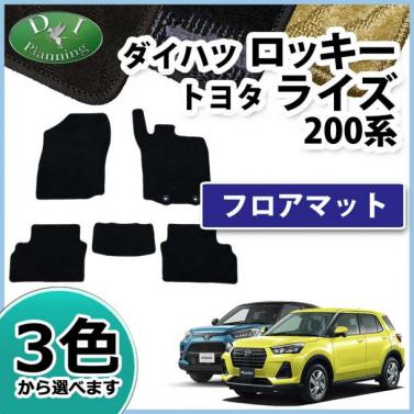 ダイハツ ロッキー / トヨタ ライズ 200系 フロアマット カーマット 織柄シリーズ 社外新品