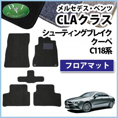 メルセデス・ベンツ CLAクラス CLA180 CLA200d シューティングブレーク クーペ C118系 フロアマット DXシリーズ　社外新品