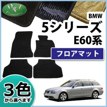 BMW 5シリーズ E60 E61 フロアマット カーマット 織柄シリーズ 社外新品