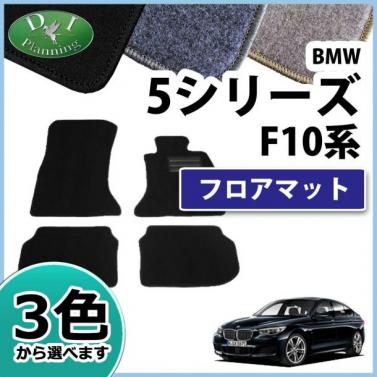 BMW 5シリーズ F10 F11 フロアマット カーマット DXシリーズ 社外新品