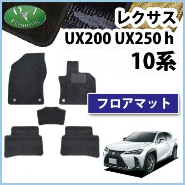 レクサス UX200 UX250h 10系 フロアマット カーマット 織柄シリーズ 社外新品