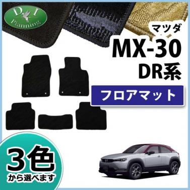 マツダ 新型 MX-30 DREJ3P フロアマット カーマット 織柄シリーズ 社外新品
