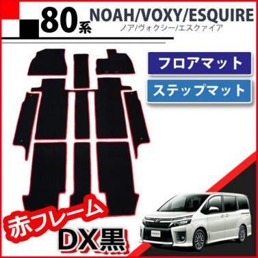 トヨタ ノア ヴォクシー エスクァイア 80系 フロアマット&ステップマット 赤フレーム/DX黒