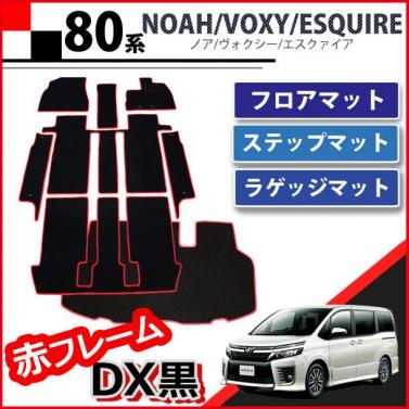 トヨタ ノア ヴォクシー エスクァイア 80系 フロアマット&ステップマット&ラゲッジマット セット 赤フレーム/DX黒