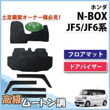 新型 NBOX N-BOX エヌボックス JF5 JF6 フロアマット & ドアバイザー セット 高級ムートン調 ブラック 社外新品