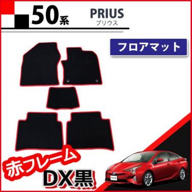 トヨタ プリウス 50系 プリウスPHV フロアマット 赤フレーム/DX黒 社外新品