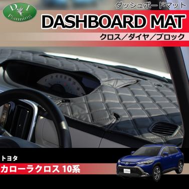 トヨタ 新型 カローラクロス 10系 ダッシュボードマット クロス/ダイヤ/ブロック 受注生産