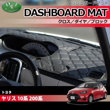 トヨタ 新型 ヤリス10系 200系 ダッシュボードマット クロス/ダイヤ/ブロック 受注生産