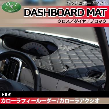 トヨタ カローラフィールダー アクシオ 140系 ダッシュボードマット クロス/ダイヤ/ブロック 受注生産