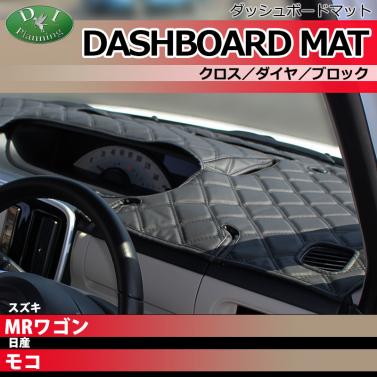 スズキ MRワゴン MF21S 日産 モコ MG21S ダッシュボードマット クロス/ダイヤ/ブロック 受注生産