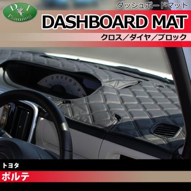 トヨタ ポルテ 10系 ダッシュボードマット クロス/ダイヤ/ブロック 受注生産